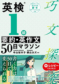 英検1級 要約・英作文50日マラソン (巧文探究)