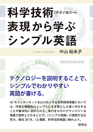 科学技術(テクノロジー)表現から学ぶシンプル英語